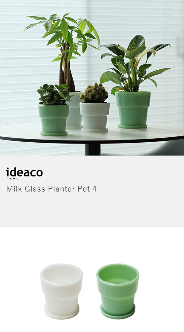 楽天市場】植木鉢 4号 ミルクガラス プランター イデアコ 鉢植え 4号鉢