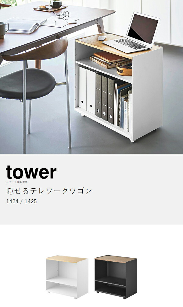 楽天市場】［ 隠せるテレワークワゴン タワー ］山崎実業 tower