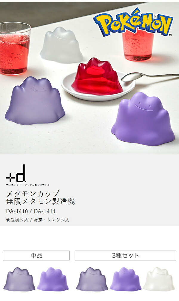 楽天市場】メタモンカップ プラスディー ポケモン メタモン プリン型