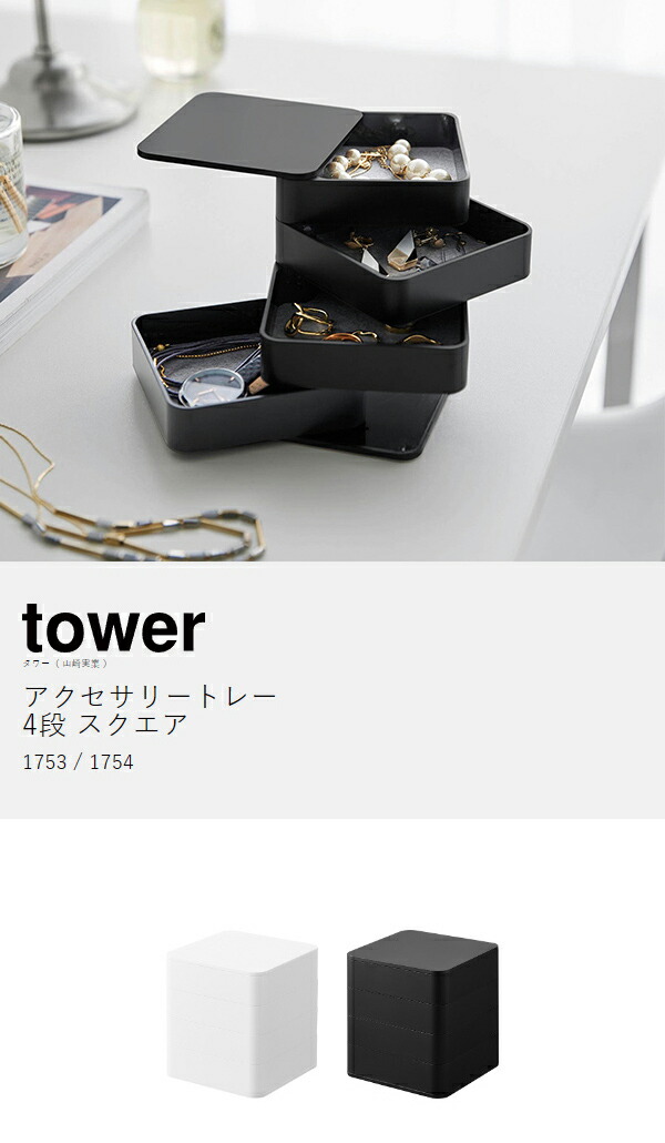 楽天市場】［ アクセサリートレー タワー 4段 スクエア ］山崎実業