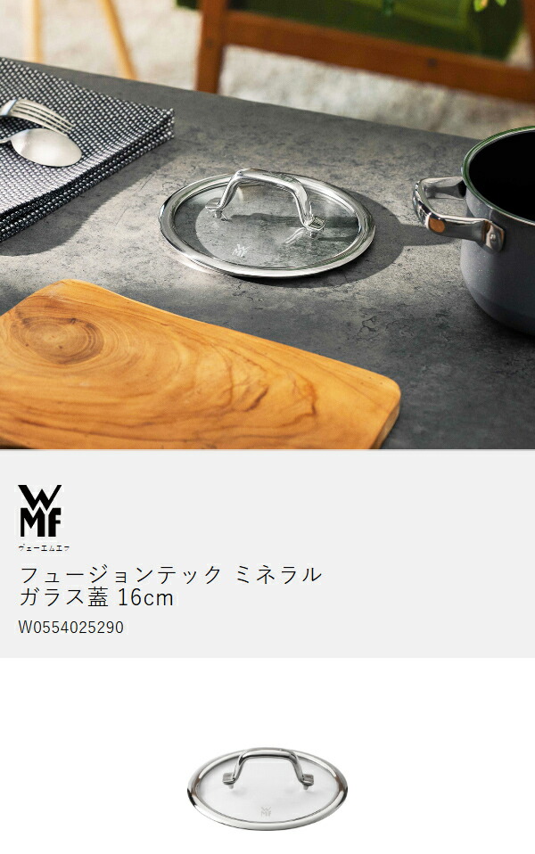 楽天市場】WMF ヴェーエムエフ 交換用 ガラス蓋 16cm 両手鍋 深型 片手