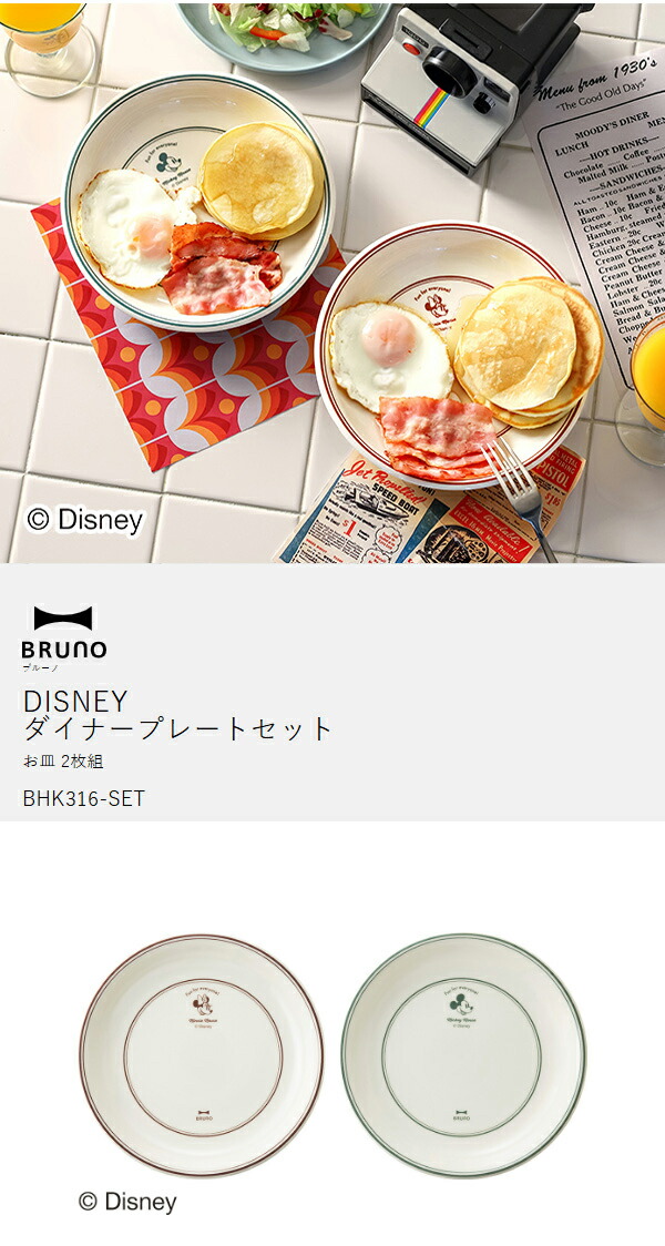 楽天市場】ブルーノ ディズニー お皿 2枚 セット ミッキー ミニー ペア