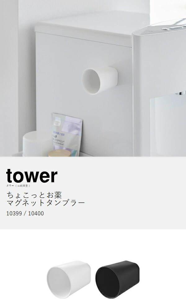 楽天市場】［ ちょこっとお薬マグネットタンブラー タワー ］ 山崎実業