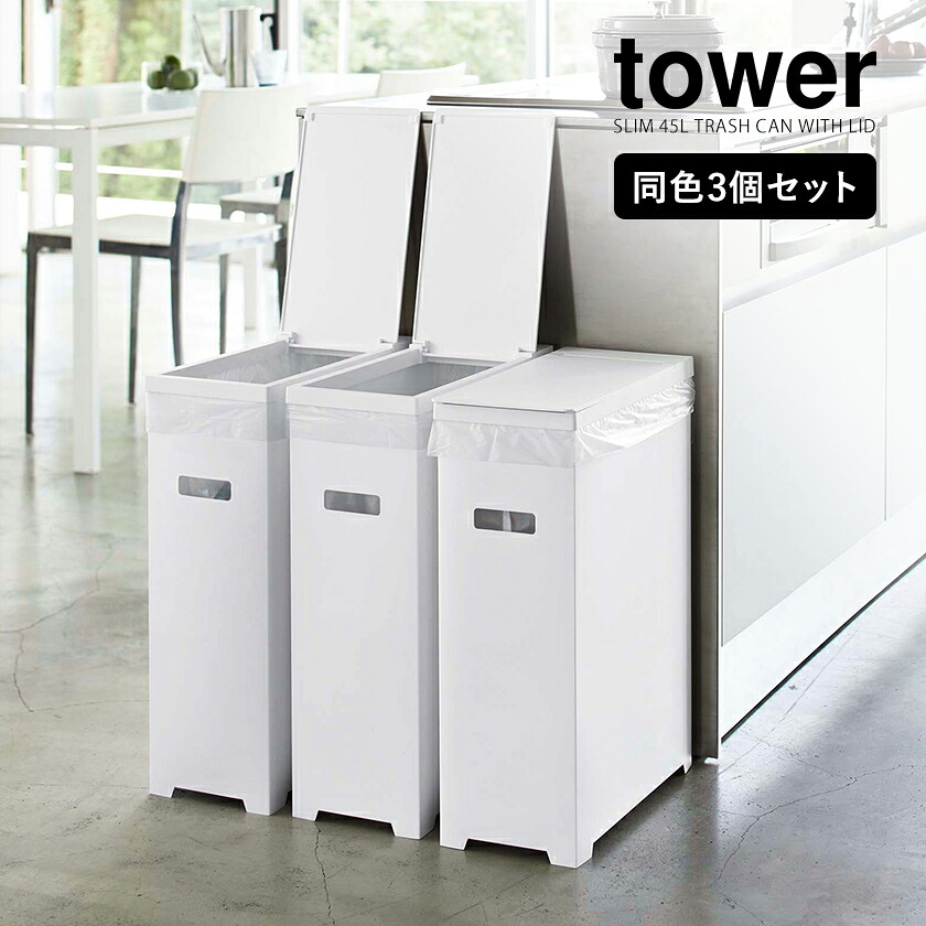 楽天市場】［ スリム蓋付きゴミ箱 タワー 3個組 ］山崎実業 tower