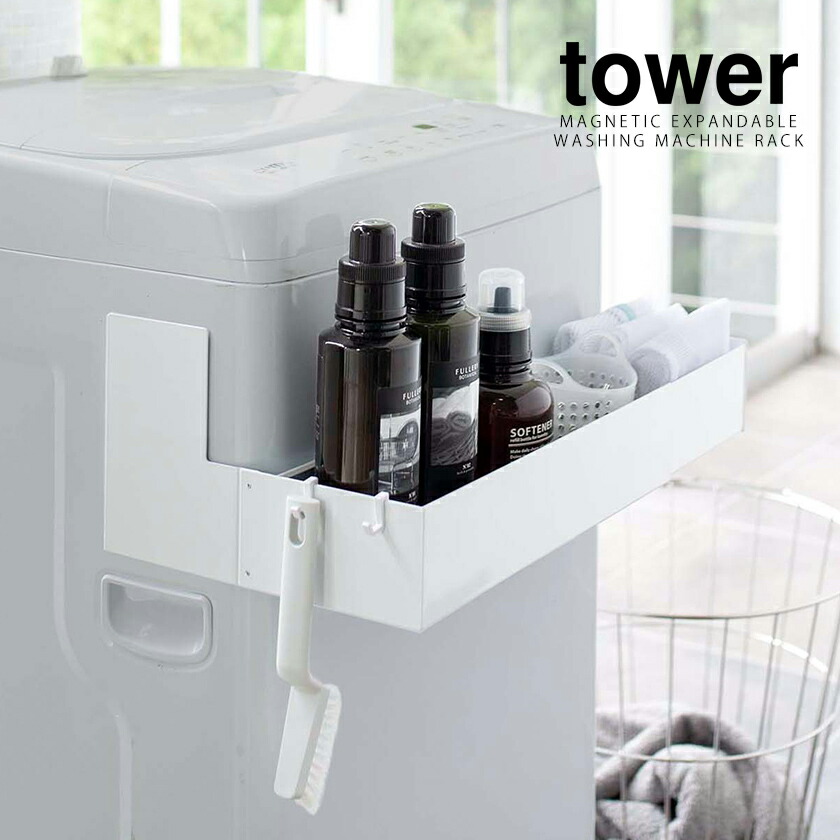 楽天市場】［ マグネット伸縮洗濯機ラック タワー ］山崎実業 tower