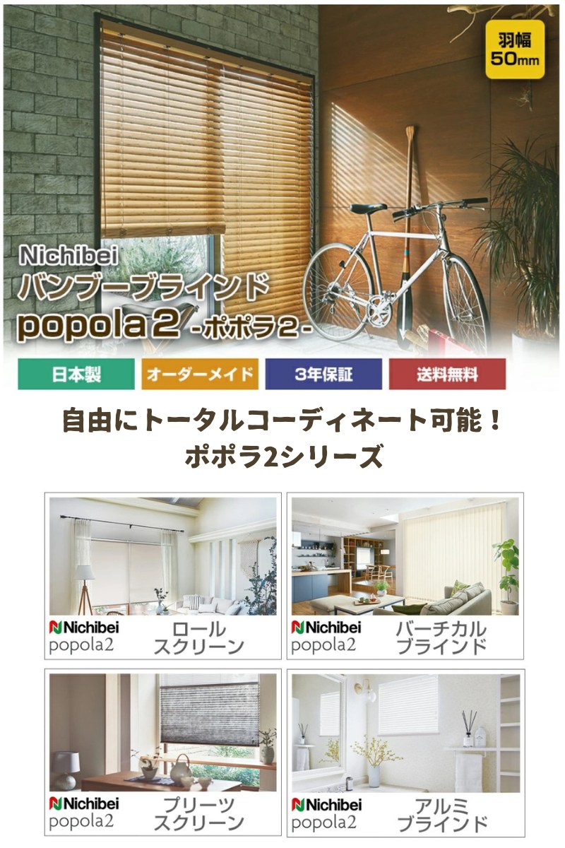 楽天市場】【ニチベイ ポポラ2 バンブーブラインド オーダーメイド 羽