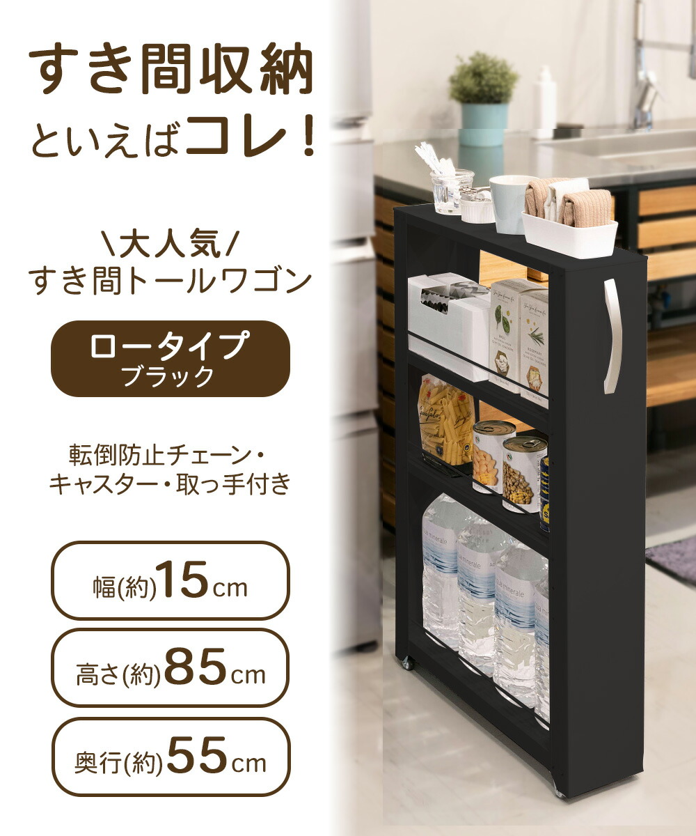 楽天市場】トールワゴン ロータイプ 幅15cm ブラック | キッチン 収納