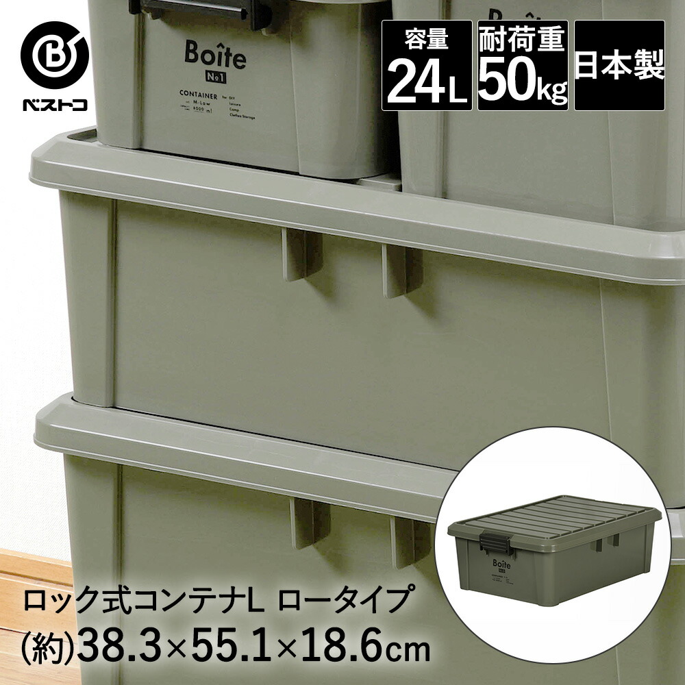 楽天市場】ロック式コンテナ L ハイ カーキ MA-4010 Boite ベストコ