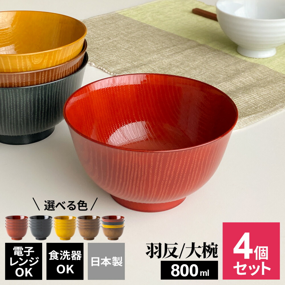 楽天市場】お椀 洗浄多様椀 羽反全木目（大椀） 色が選べる（朱色