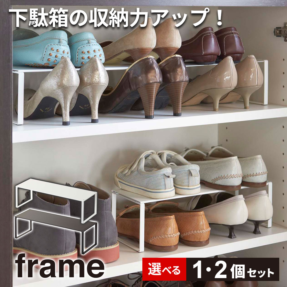 楽天市場】山崎実業 frame フレーム 下駄箱中 伸縮シューズラック 単品