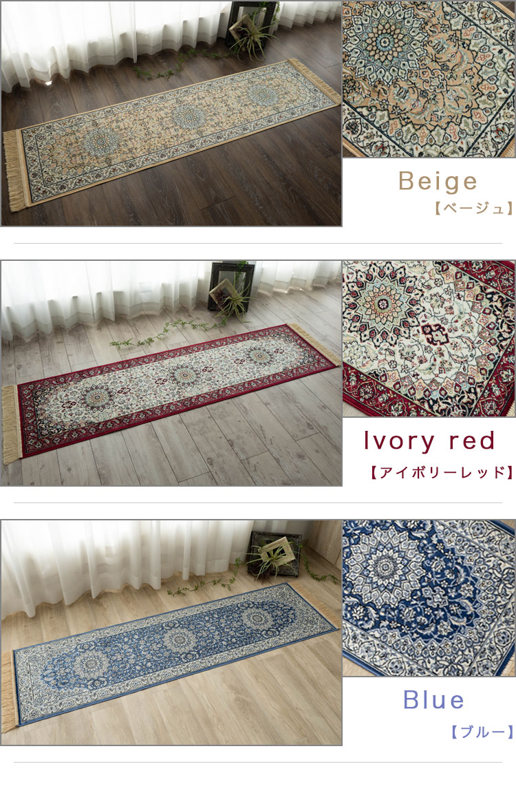 ペルシャ柄のモケット織りロングマット 約 67x240 cm｜輸入絨毯専門店