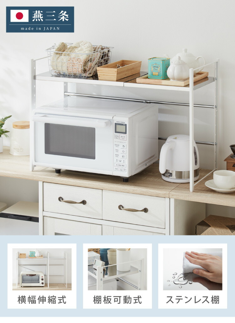 日本製 燕三条 伸縮レンジ上ラック 1段 ステンレス棚 キッチン家電を