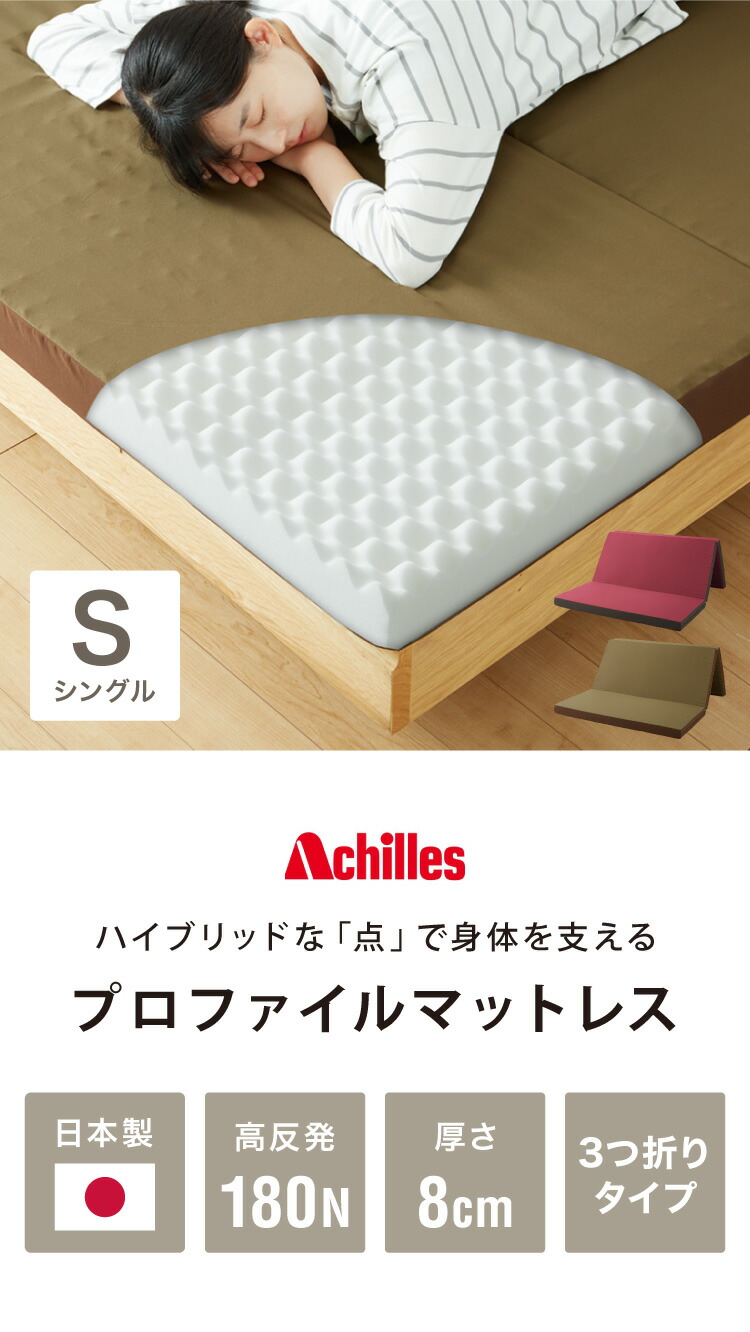 プロファイルマットレス シングル Achilles アキレス 日本製 三つ折り