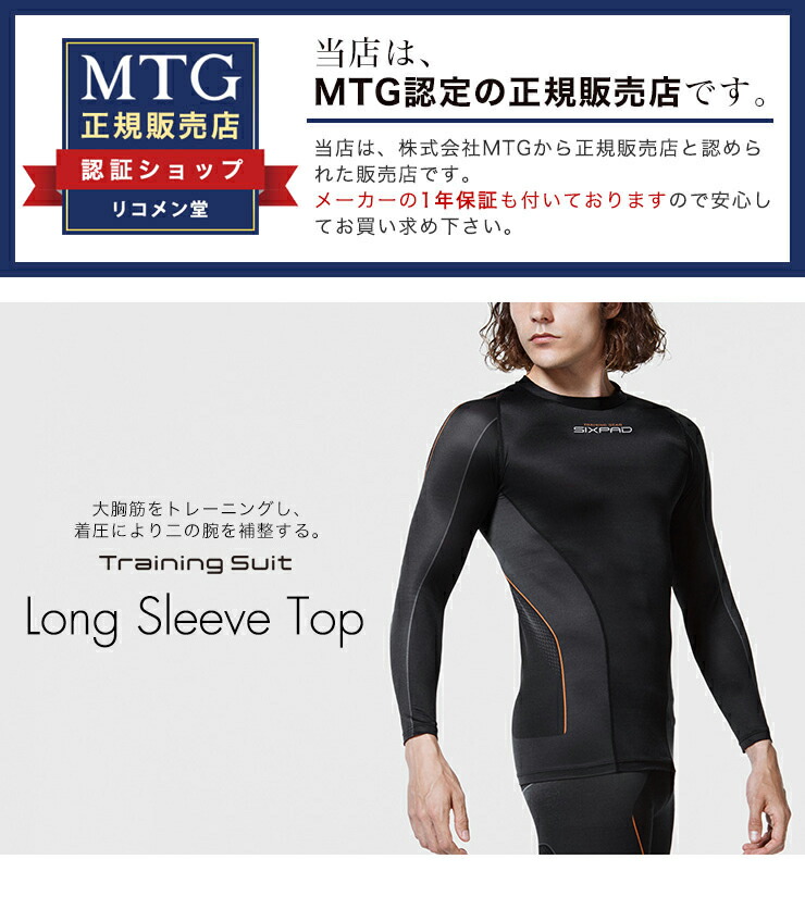 楽天市場】MTG SIXPAD Training Suit Long Sleeve Top シックスパッド
