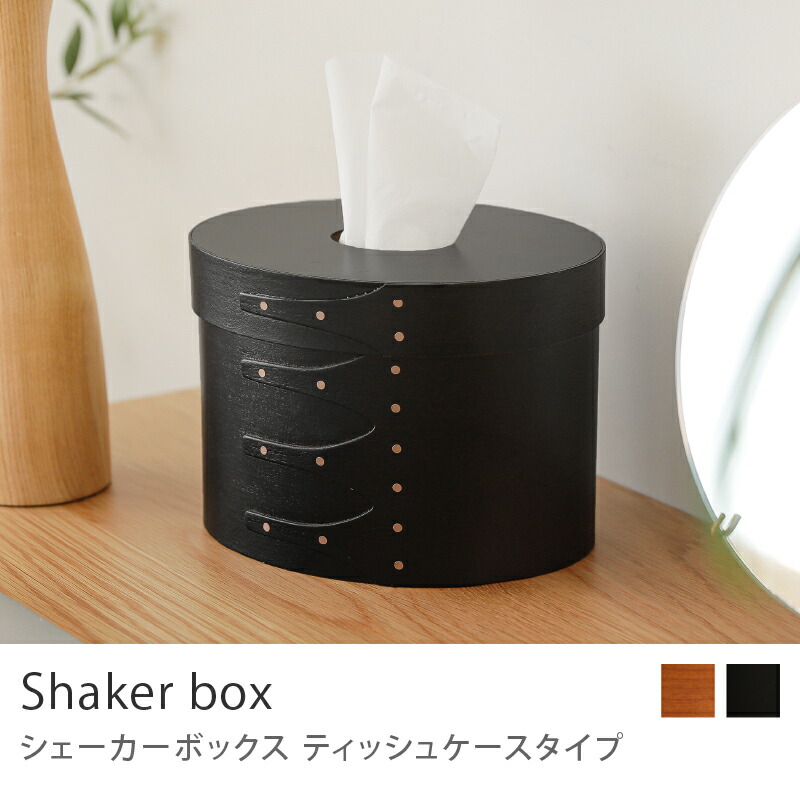 楽天市場】シェーカーボックス ティッシュケースタイプ オーバル 楕円