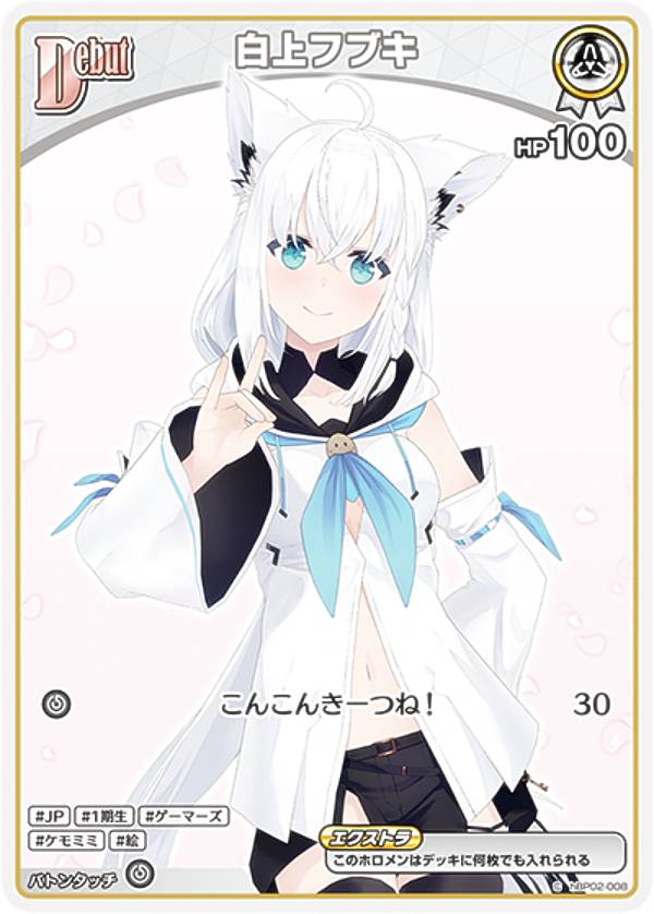 楽天市場】ホロライブオフィシャルカードゲーム hBP02-001 白上フブキ