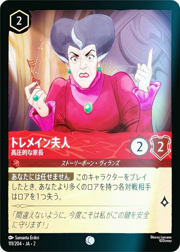 楽天市場】ディズニー ロルカナTCG 110/204・JA・2 トレメイン夫人