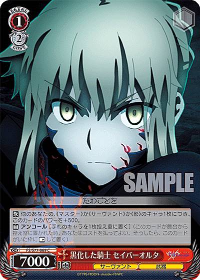 楽天市場】ヴァイスシュヴァルツ FS/S77-053 微笑 セイバーオルタ (U