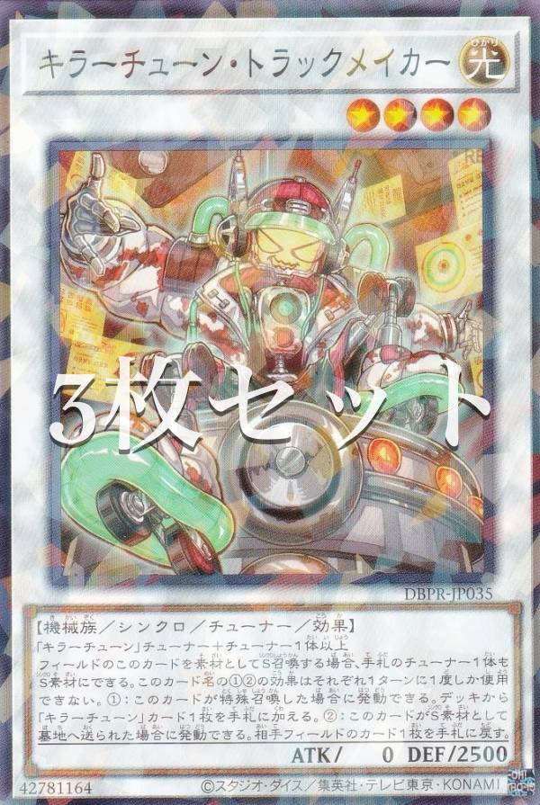 楽天市場】遊戯王 DBPR-JP035 キラーチューン・トラックメイカー (日本
