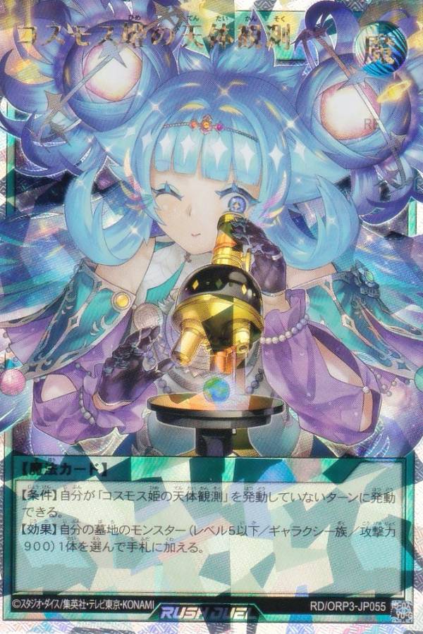 楽天市場】遊戯王 ラッシュデュエル RD/ORP3-JP056 コスモス姫のお戯れ
