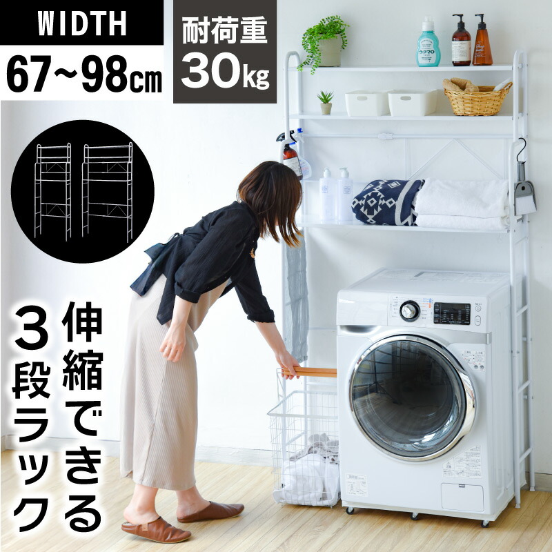 楽天市場】【訳アリセール 6980円→5980円】洗濯機の上ラック 伸縮 棚3
