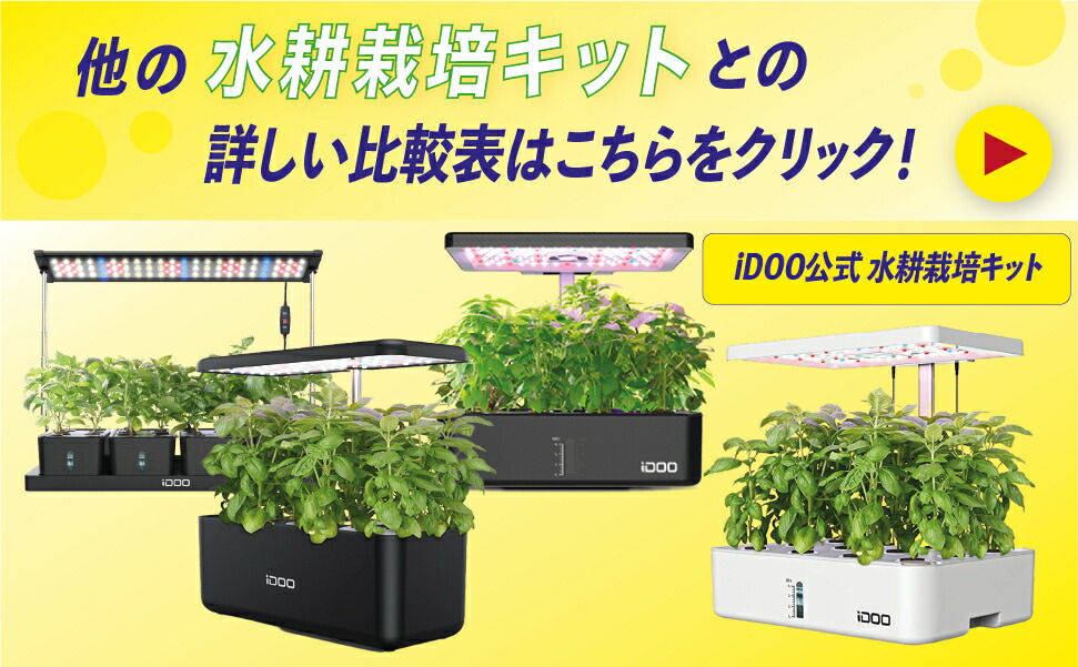 楽天市場】【最大4000OFFクーポン配布中】iDOO 水耕栽培キット