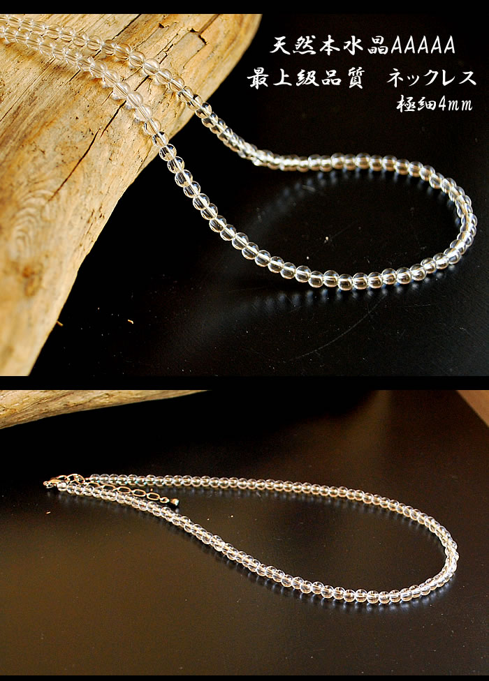 楽天市場】【最上級品質】天然水晶AAAAA 4mm ネックレス 約45〜50cm