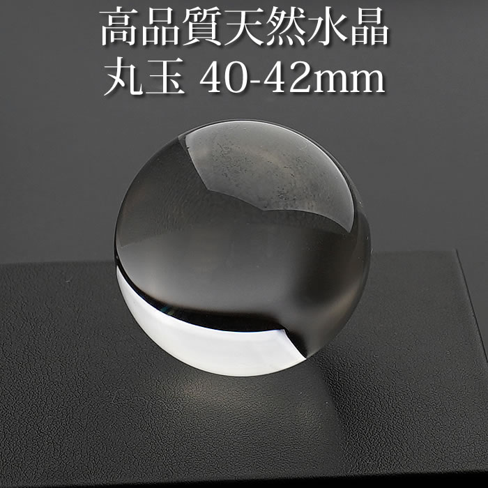 楽天市場】【高品質】水晶玉 天然水晶 丸玉 AAA 約40-42mm スフィア