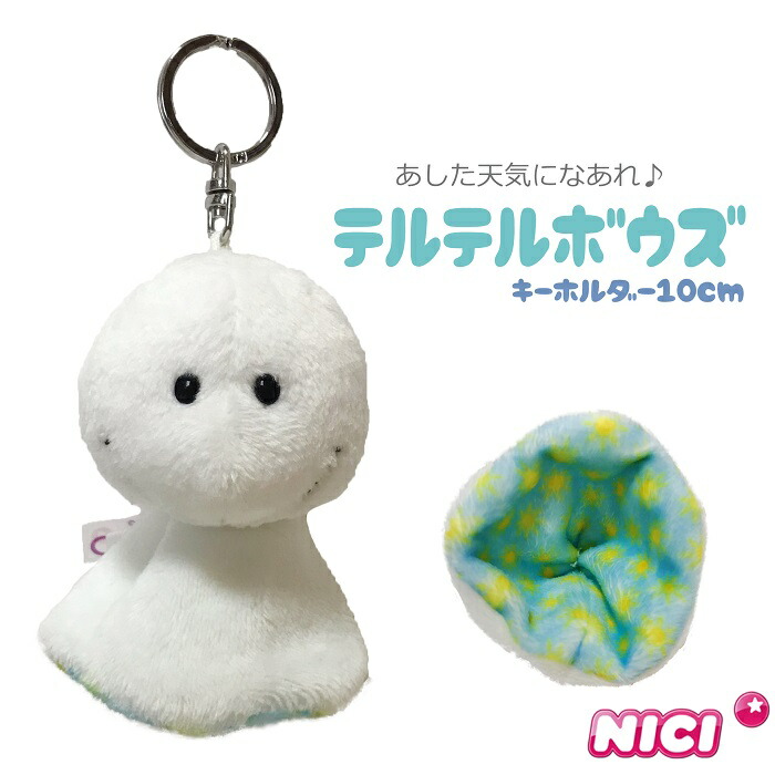 楽天市場】NICI(ニキ)【正規商品】てるてる坊主 遠足 運動会 8cm