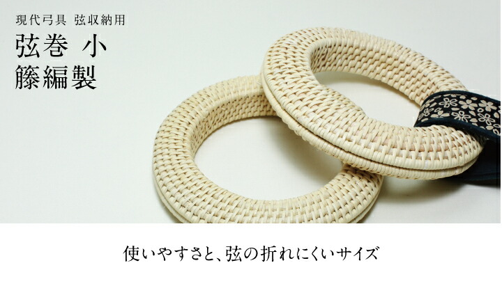 楽天市場】弓道 弦巻籐製弦巻 中サイズ【メール便可】翠山弓具店