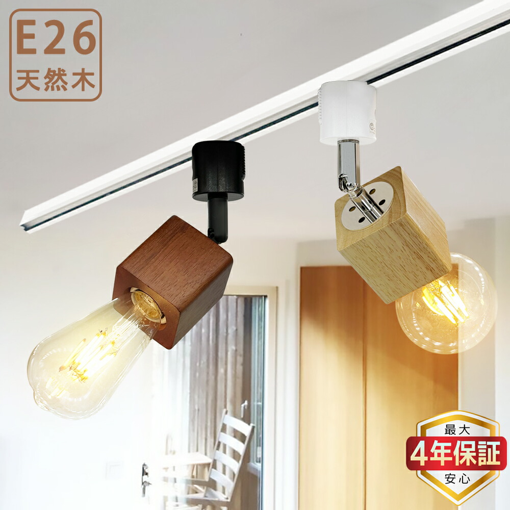 楽天市場】【最大4年保証】レールライト 天然木 方形 スポットライト