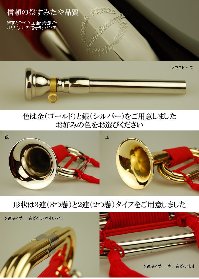 浜松まつり*　らっぱ 3連ラッパ 金色信号ラッパ 信号ラッパ 金3連（ゴールド3つ巻） : 祭り用品専門店 祭すみたや