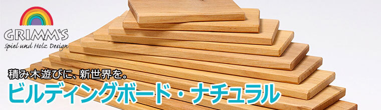 楽天市場】グリムス 積み木 Grimm's ビルディングボード・ナチュラル