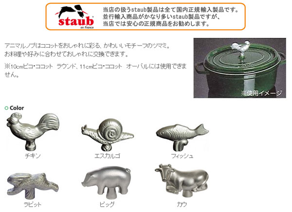 楽天市場】ストウブ STAUB アニマルノブ 40509-346 0509-347 40509-348