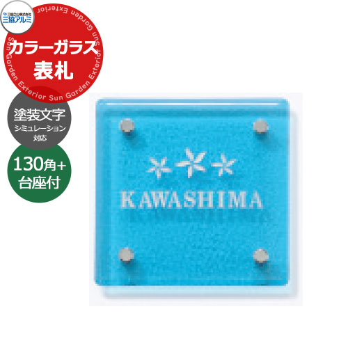 三協アルミ マクリズムM/P用 カラーガラス表札+表札台座セット 130角