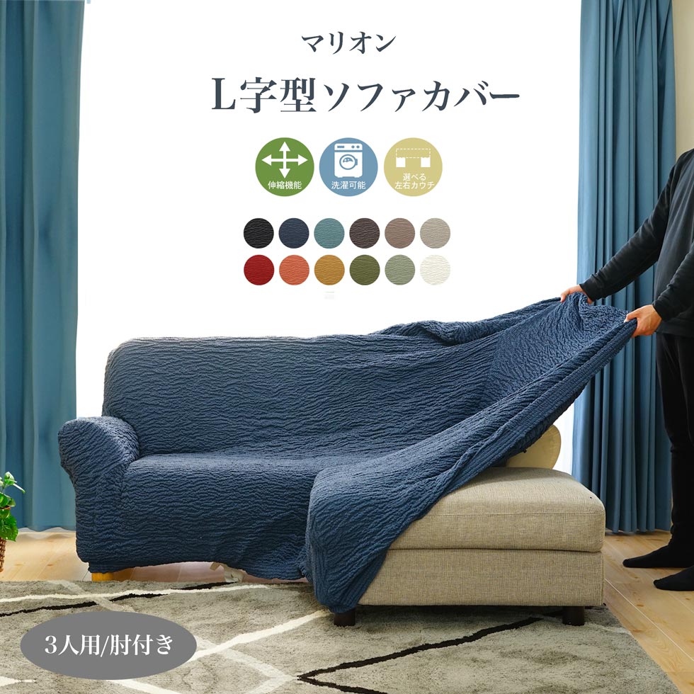 楽天市場】ソファカバー 肘あり マリオン カウチ カウチ型 L字 L字型 3