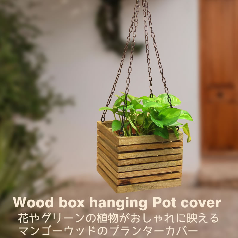楽天市場】プランターポット 吊り下げ ハンギング 木製 鉢カバー 花器