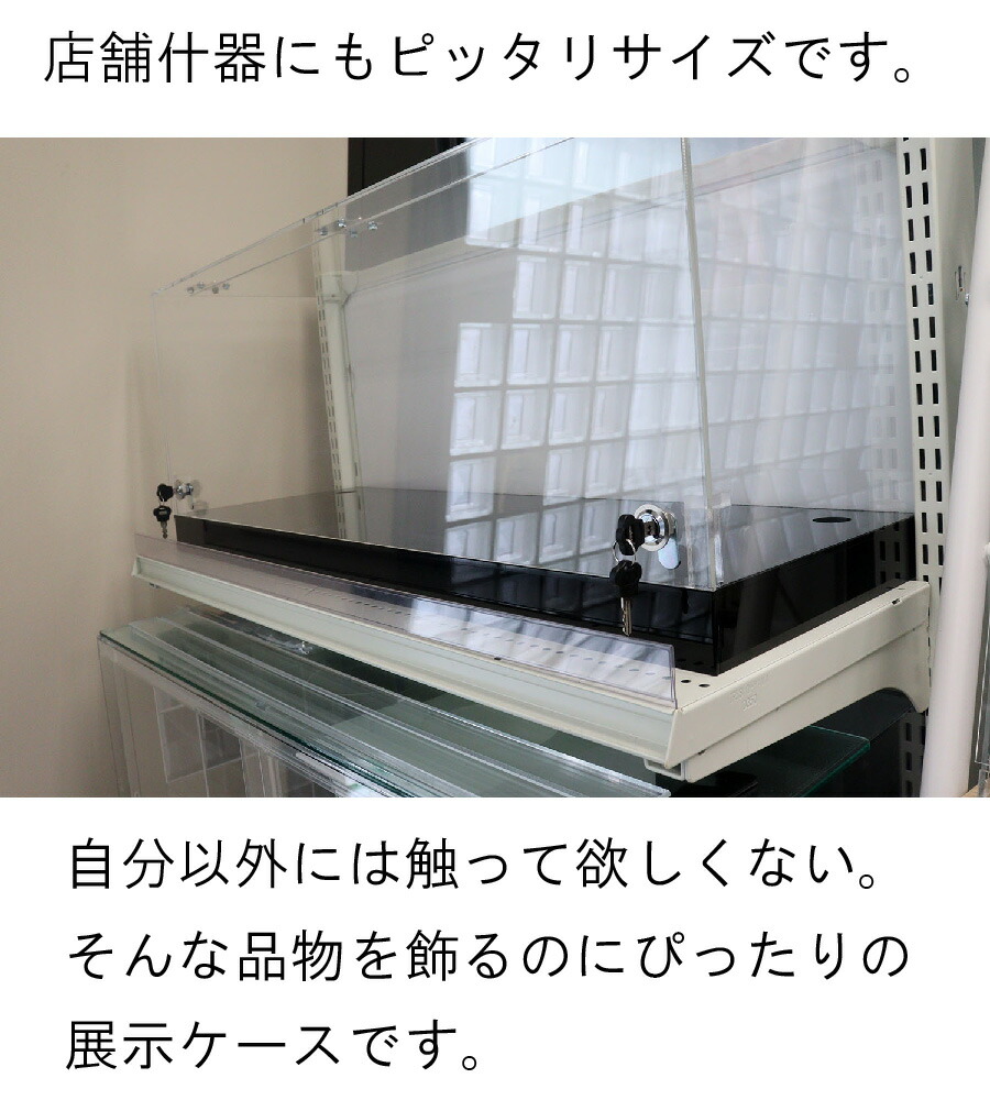 楽天市場】アクリル 鍵付き展示ケース 台座付き W868×D300×H400 5mm