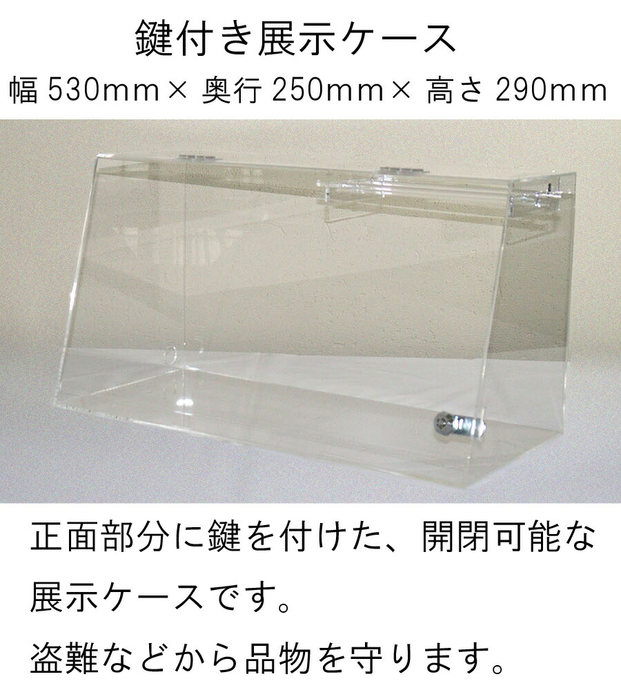 楽天市場】アクリル 鍵付き展示ケース 台座付き W530×D250×H290 3mm