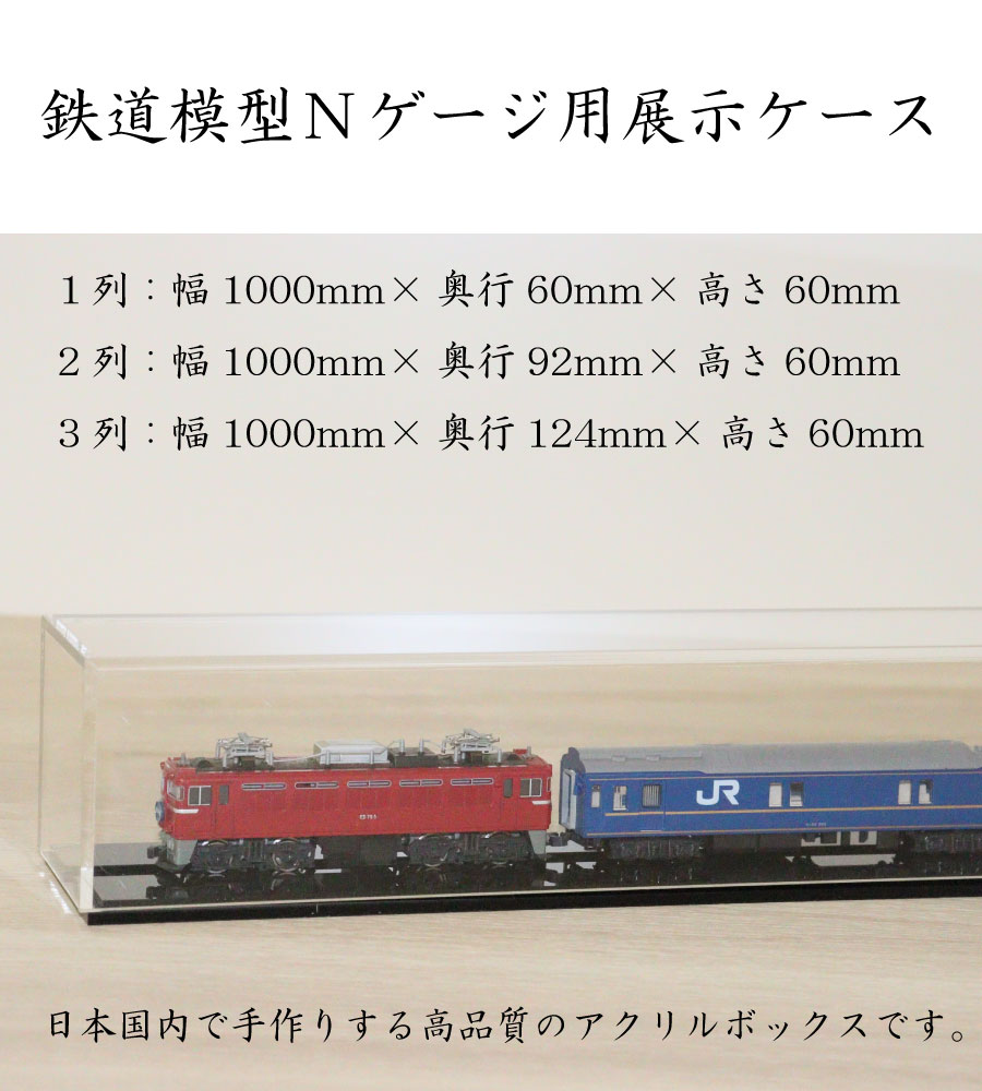 楽天市場】アクリル Nゲージ用展示ケース 台座付き W1000 H60 透明