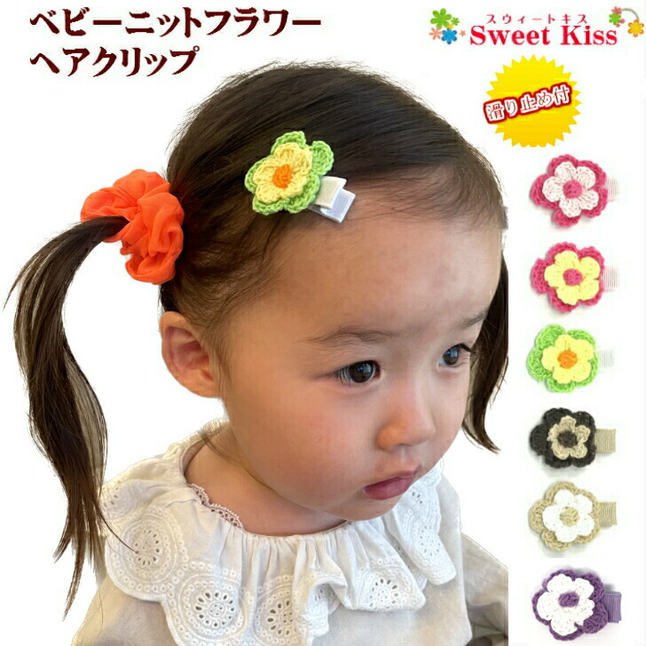 楽天市場】【 ベビー ヘアクリップ 】ニットフラワー 3.5cm 滑り止め付