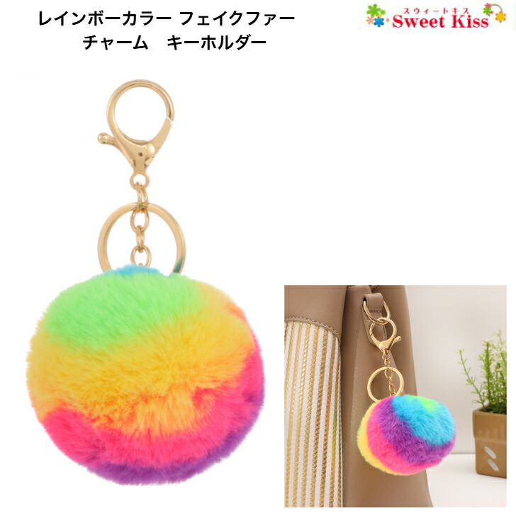 楽天市場】レインボーカラー フェイクファー チャーム キーホルダー