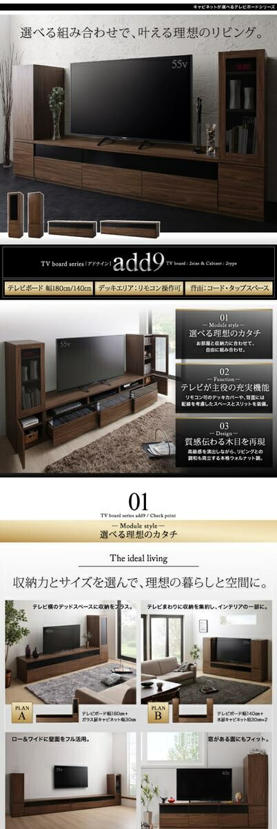 楽天市場】キャビネットが選べるテレビボードシリーズ add9 アドナイン