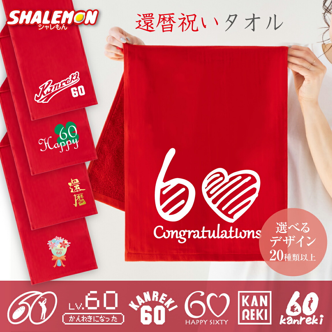 還暦祝い タオル 還暦 60歳【 選べる デザイン 】 男性 女性 誕生日