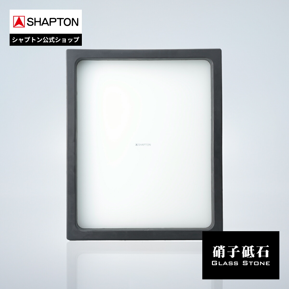 楽天市場】SHAPTON 硝子砥石 硝子盆 50000 砥石用 アクセサリ