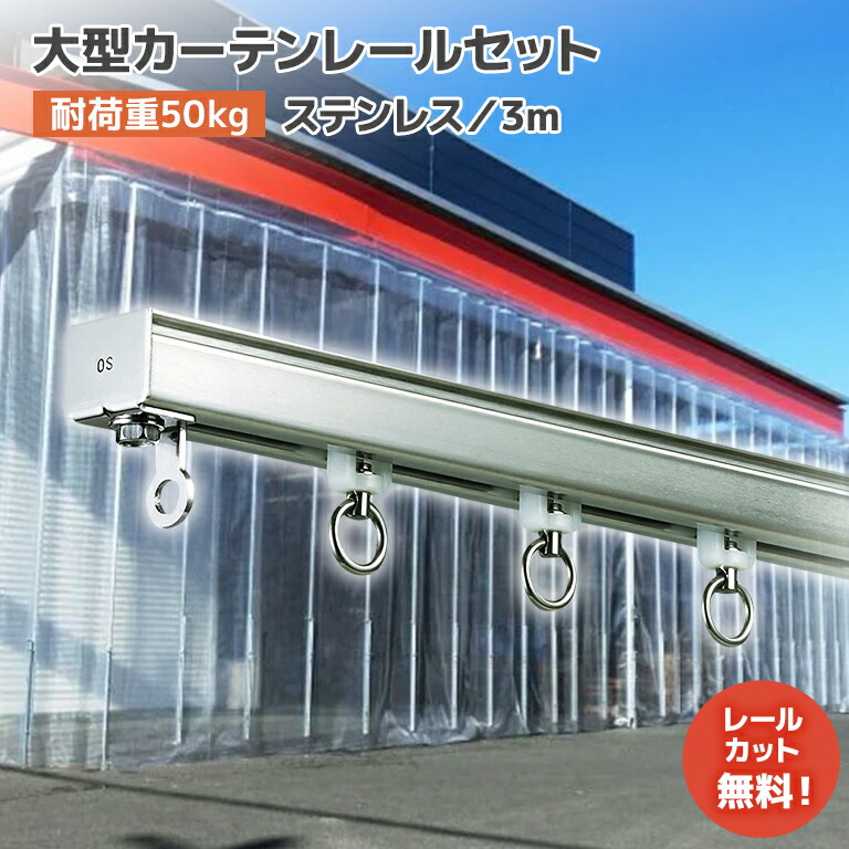 楽天市場】大型カーテンレール 屋外【3mセット】D40 ステンレス [25L30