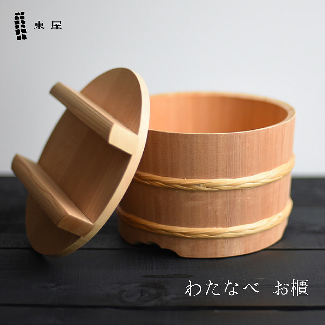 東屋 わたなべ お櫃 3合 木曽檜 ひのき 桶 おひつ お米 無垢材 日本製