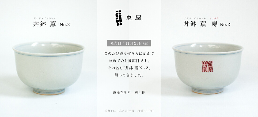 楽天市場】東屋・あづまや 丼鉢 薫No.2 光春窯 AZKS00226 : Shinwa