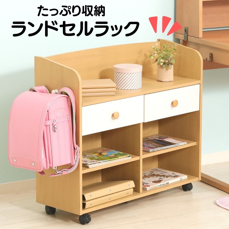 楽天市場】【ポイント10倍】 ランドセルラック キャスター付き 北欧
