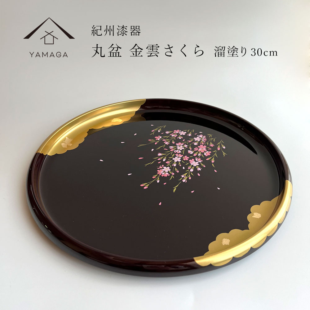 楽天市場】【23日01:59まで最大2000円OFF】 お盆 丸盆 溜 金雲さくら